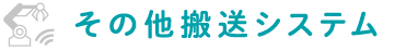 その他搬送システム