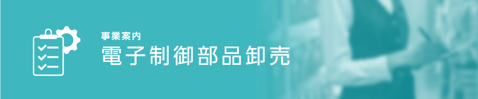 電子制御部品卸売