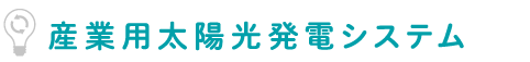 産業用太陽光発電システム