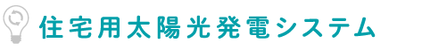 住宅用太陽光発電システム