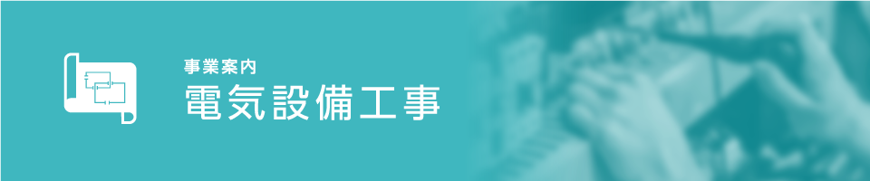 電気設備工事