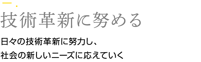 技術革新に努める