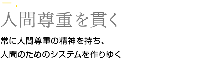 人間尊重を貫く