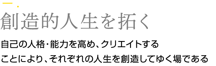 創造的人生を拓く