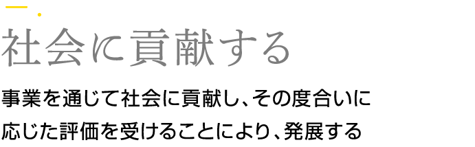 社会に貢献する