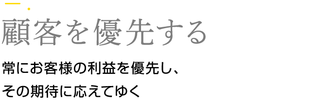 顧客を優先する