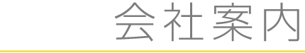 会社案内