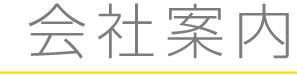 会社案内