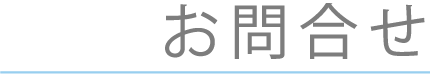 お問合せ