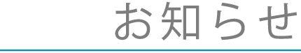 お知らせ