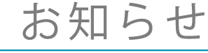 お知らせ