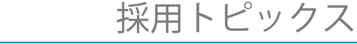 採用トピックス