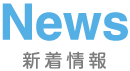 NEWS新着情報